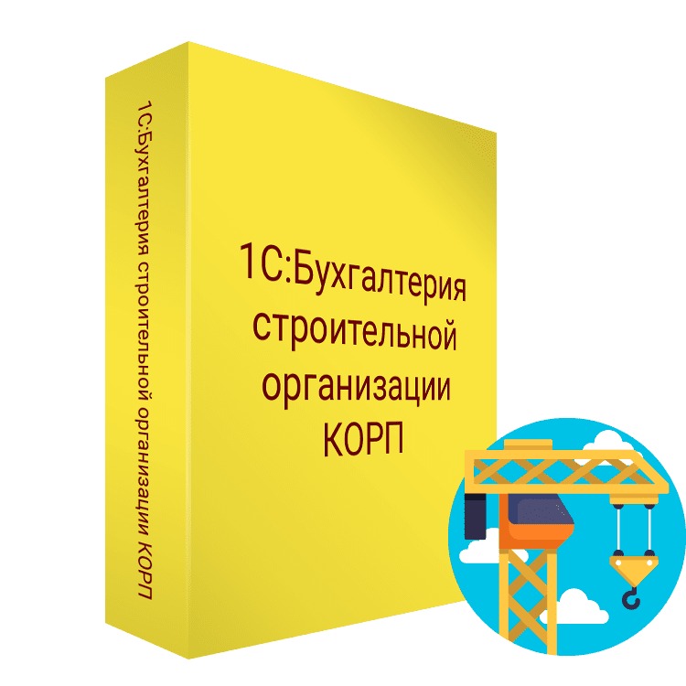 Бухгалтерский строительстве. Бухгалтерия предприятия корп. Строительная Бухгалтерия. 1c Бухгалтерия строительной организации методичка. Бухгалтерия стройка.